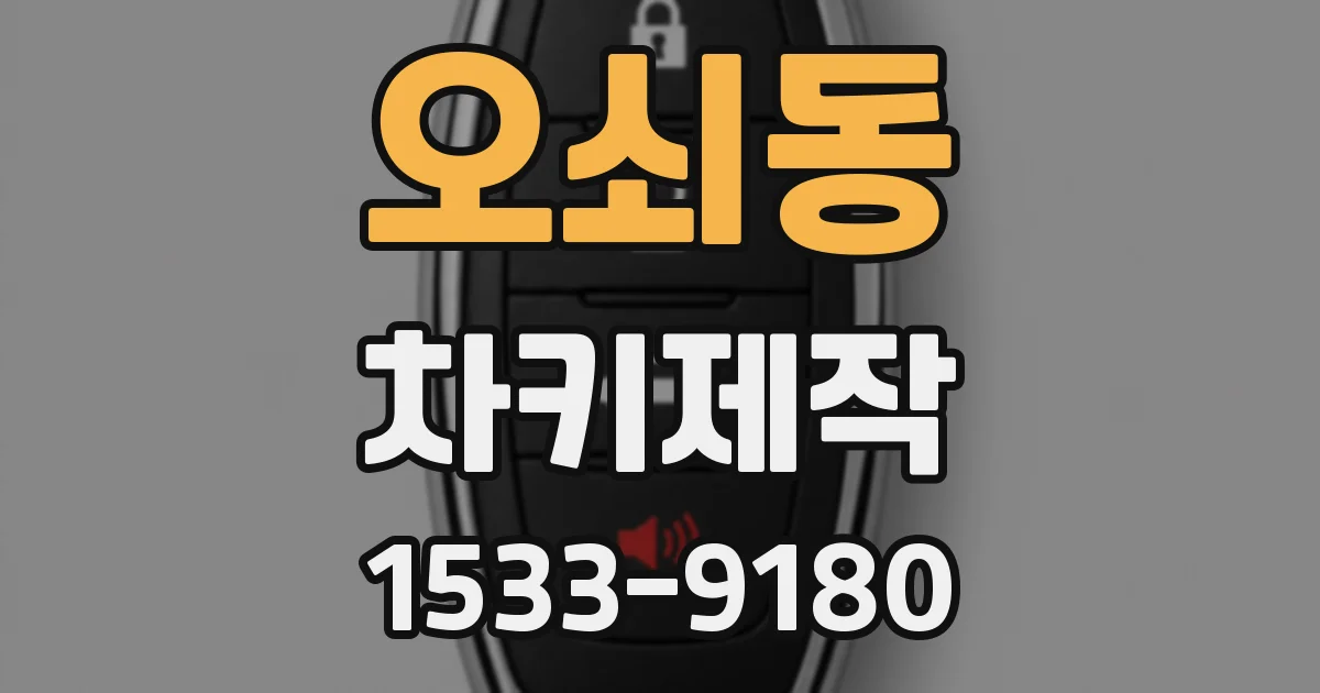 오쇠동 차키제작