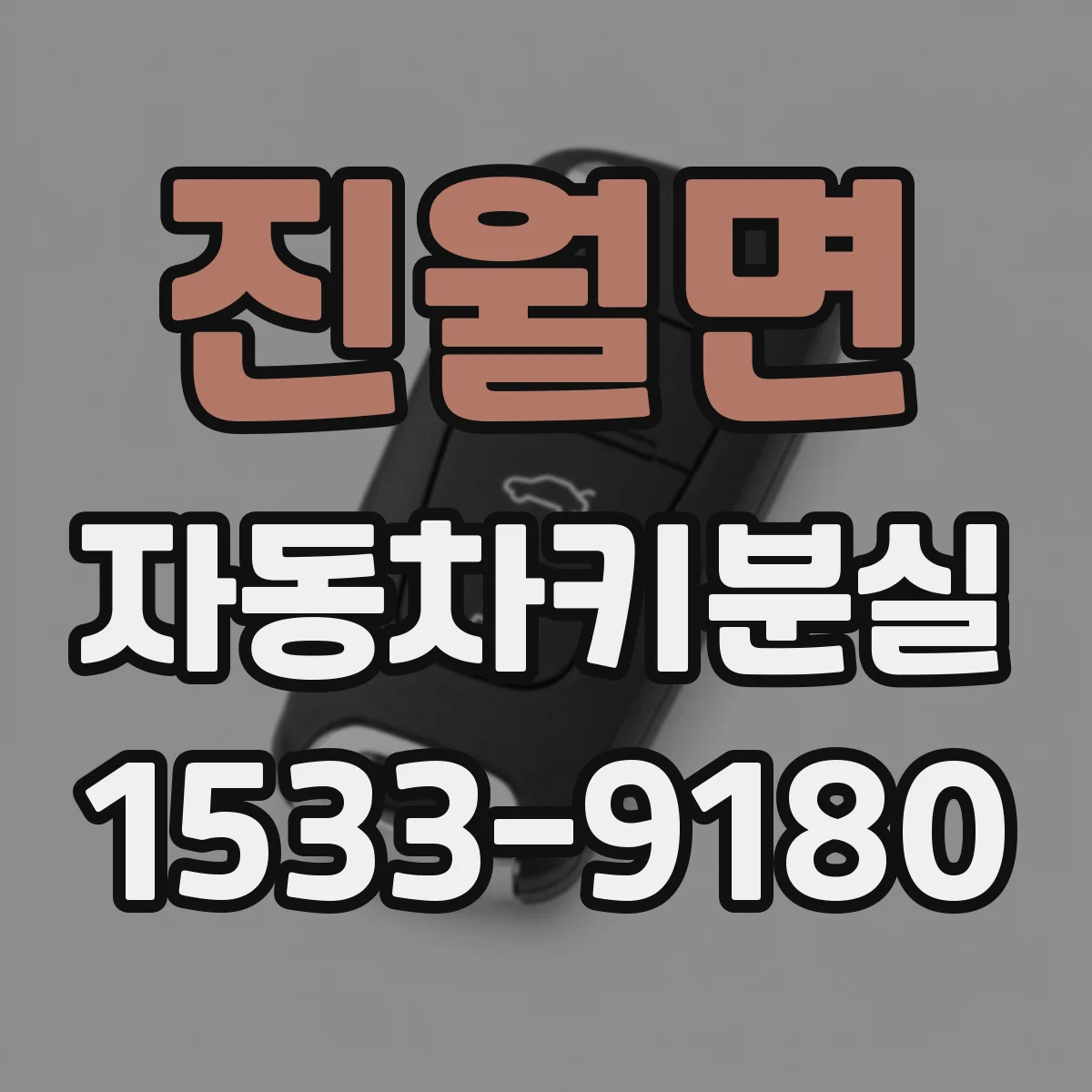 진월면 자동차키분실