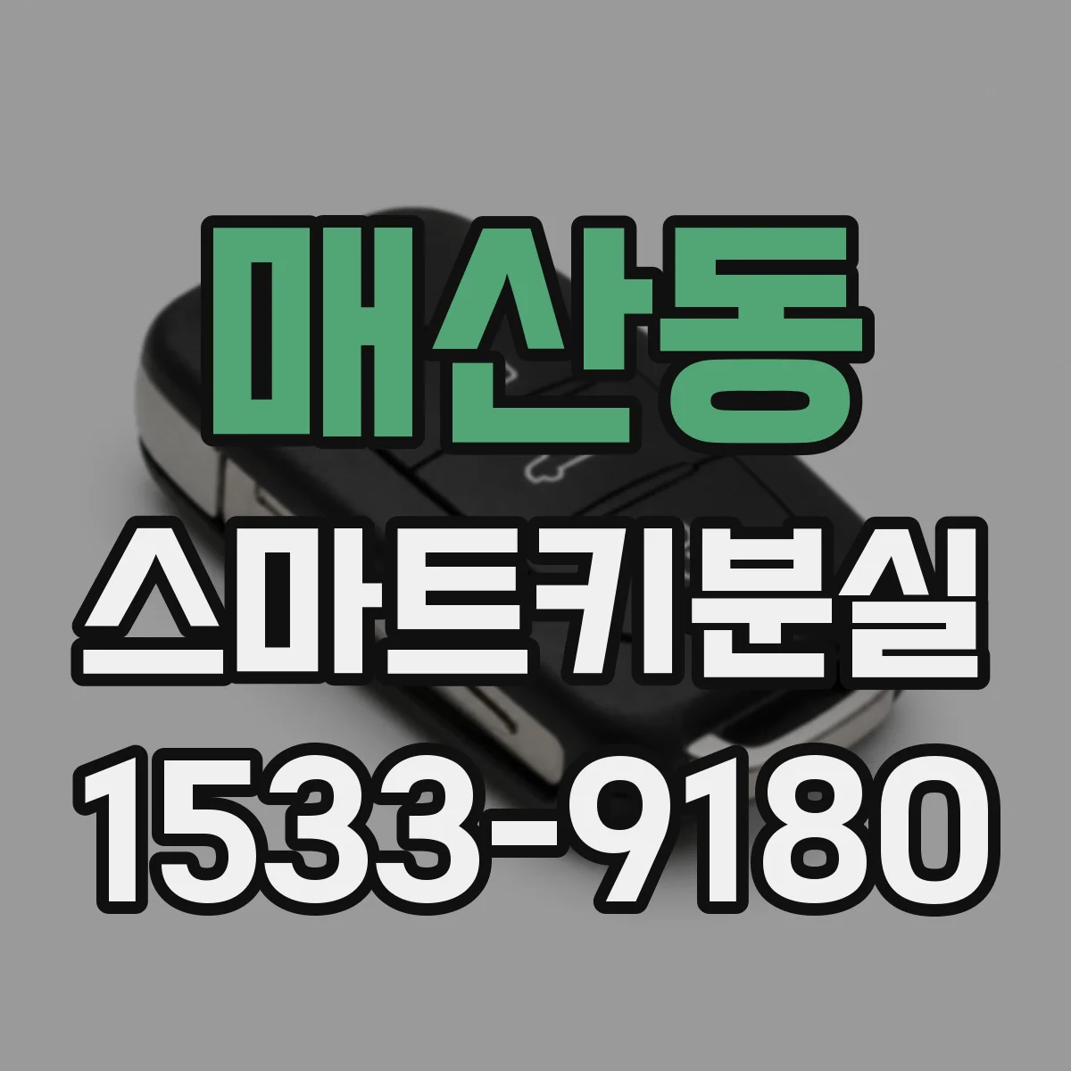 매산동 스마트키분실