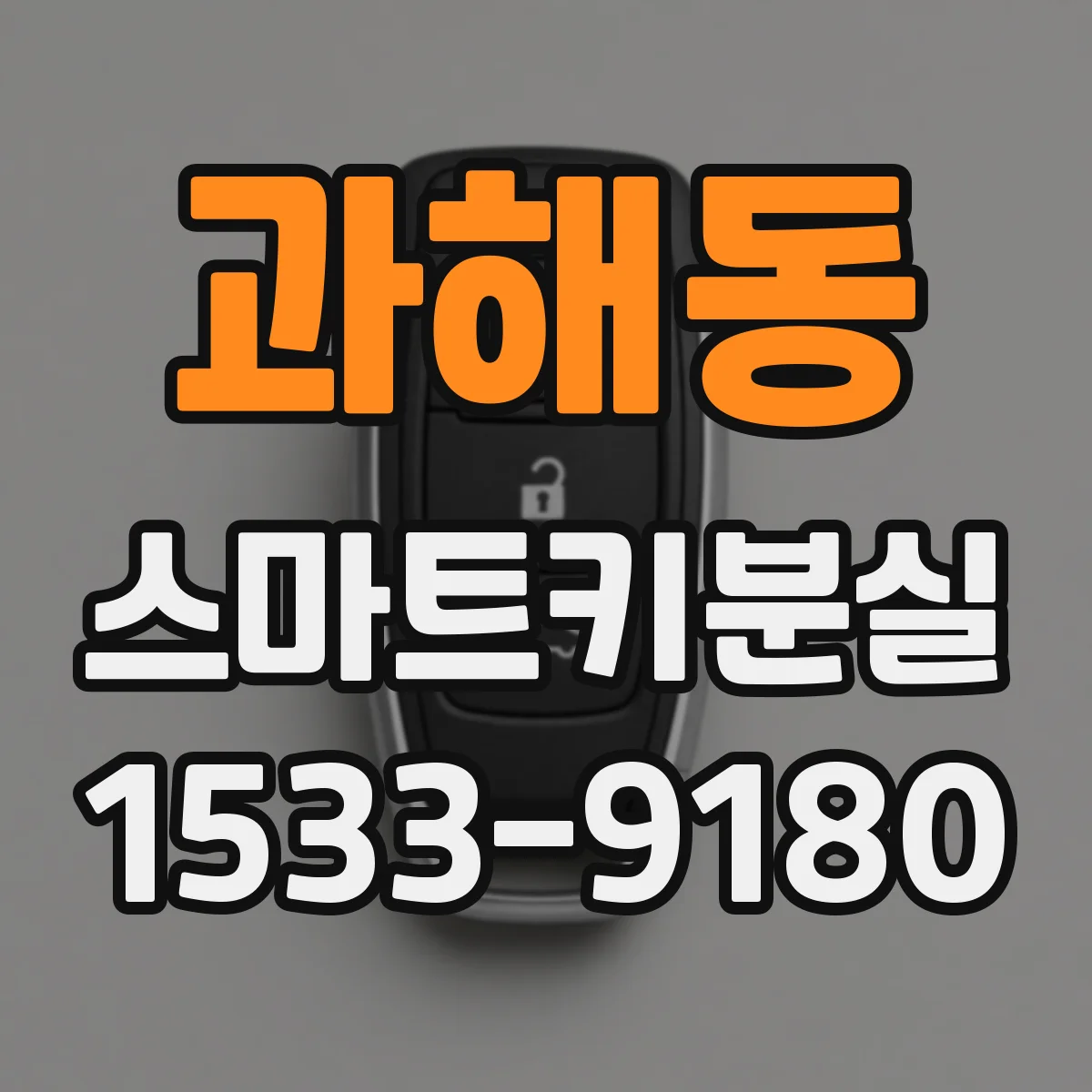 과해동 스마트키분실