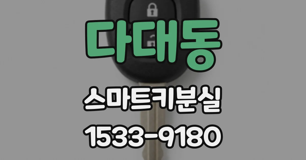 다대동 스마트키분실