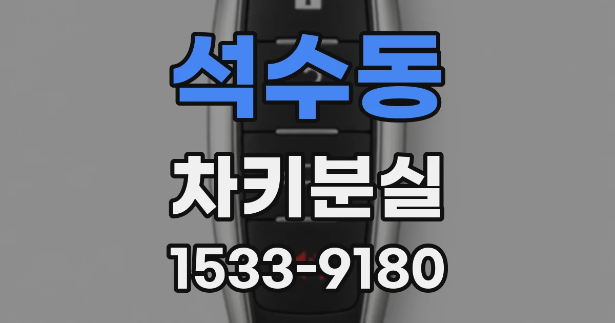 석수동 차키분실
