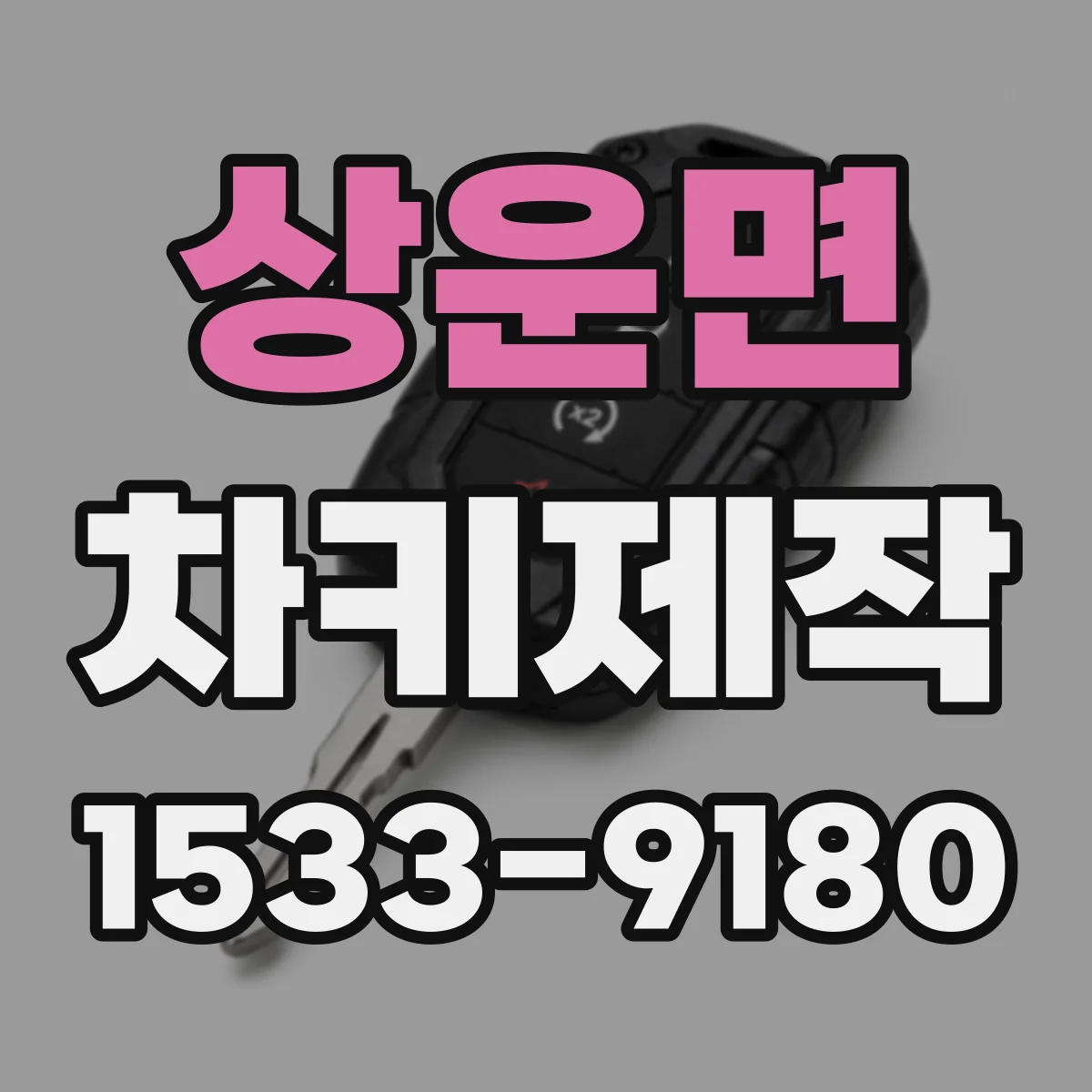상운면 차키제작