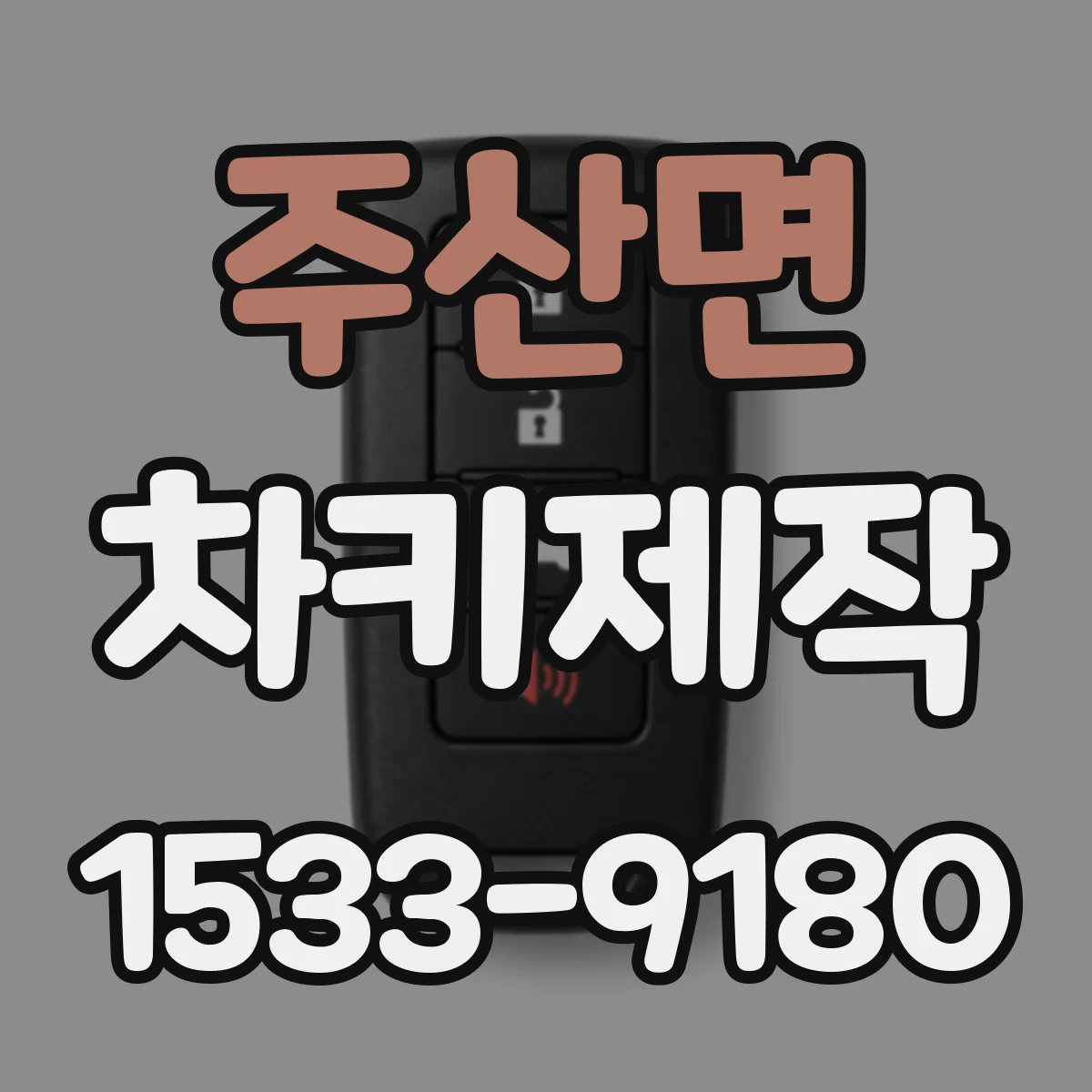 주산면 차키제작