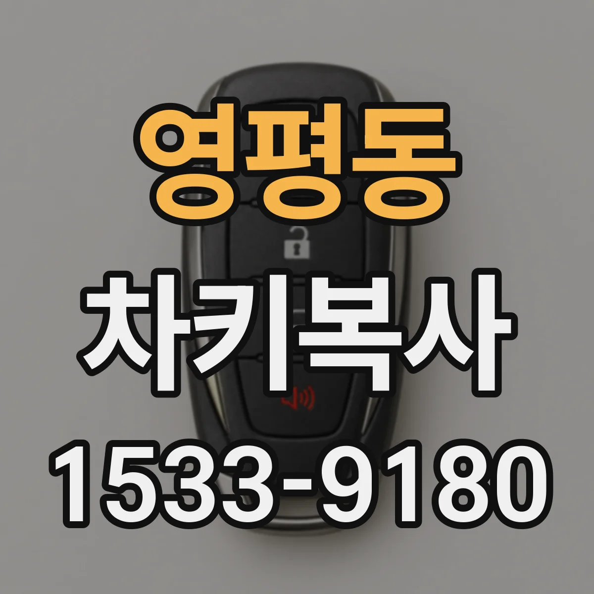 영평동 차키복사