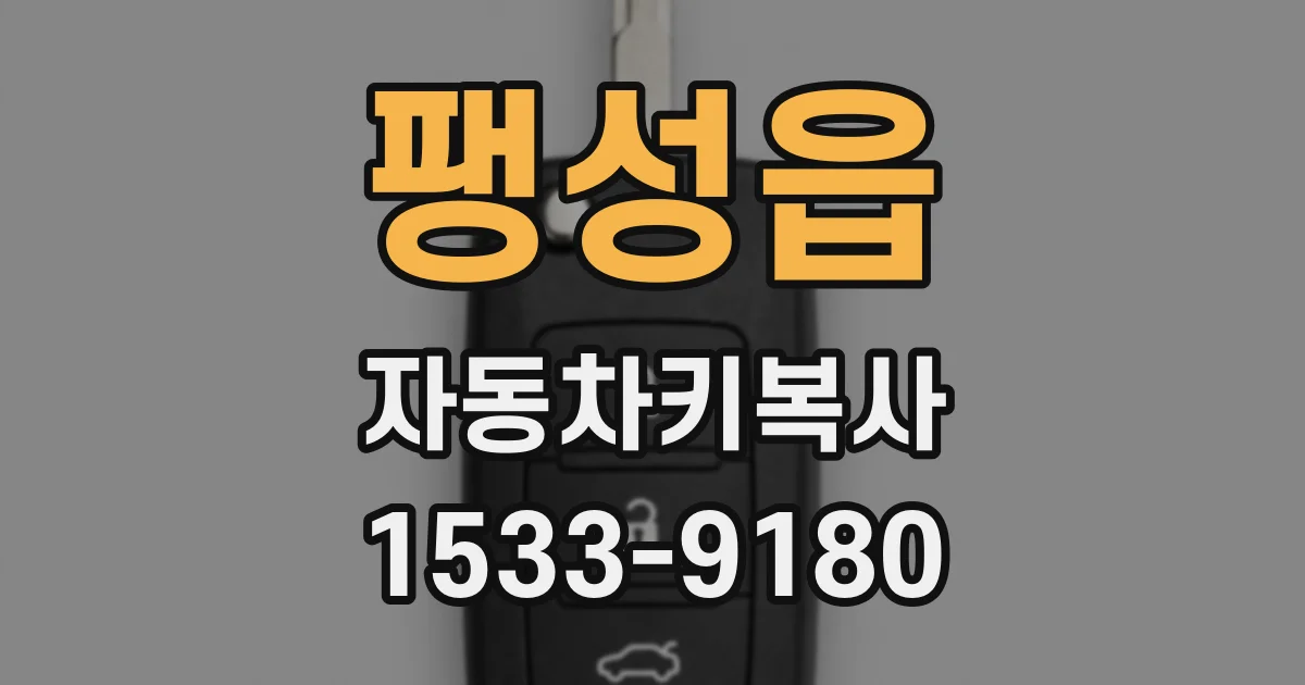 팽성읍 자동차키복사