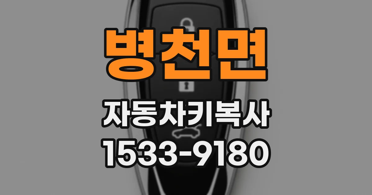 병천면 자동차키복사