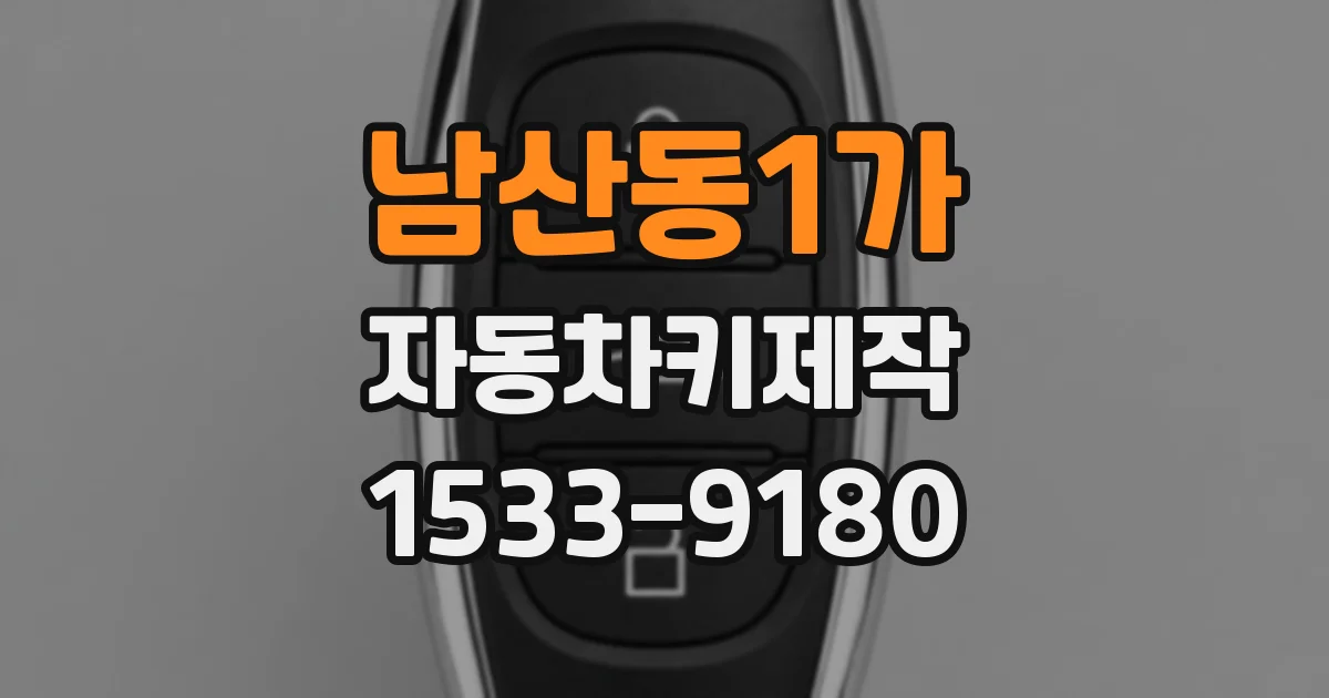 남산동1가 자동차키제작