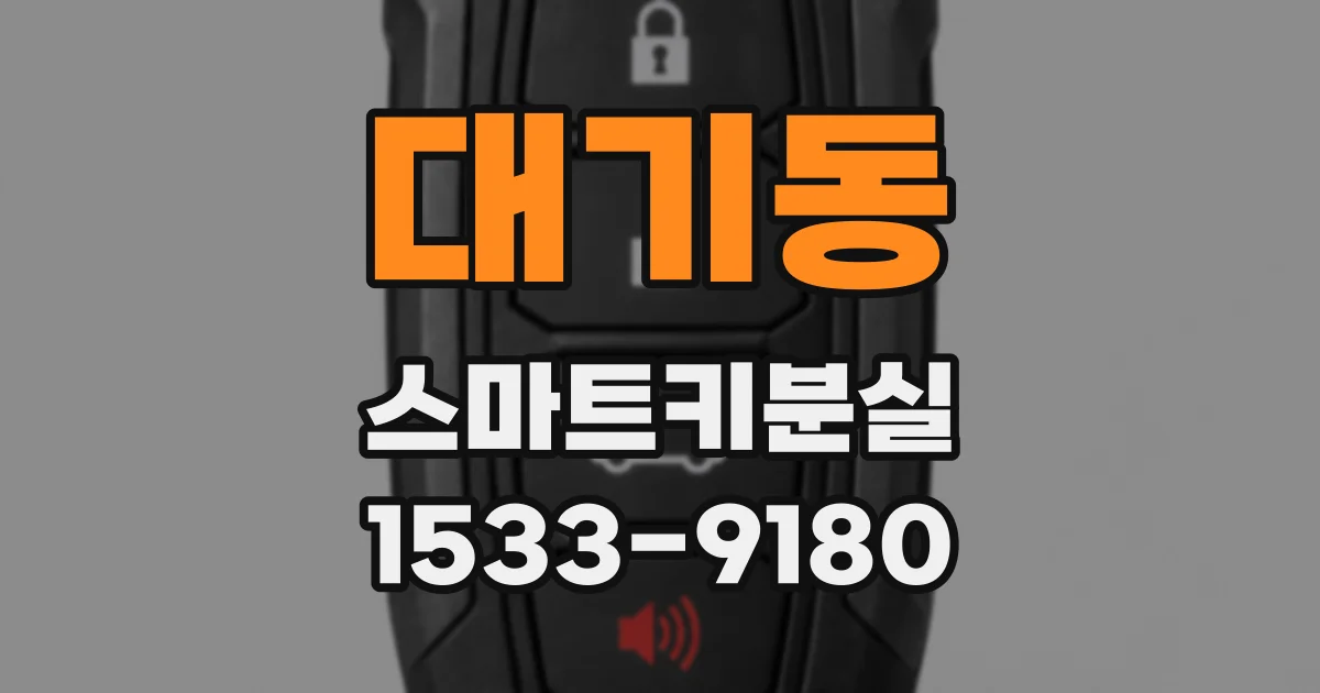 대기동 스마트키분실