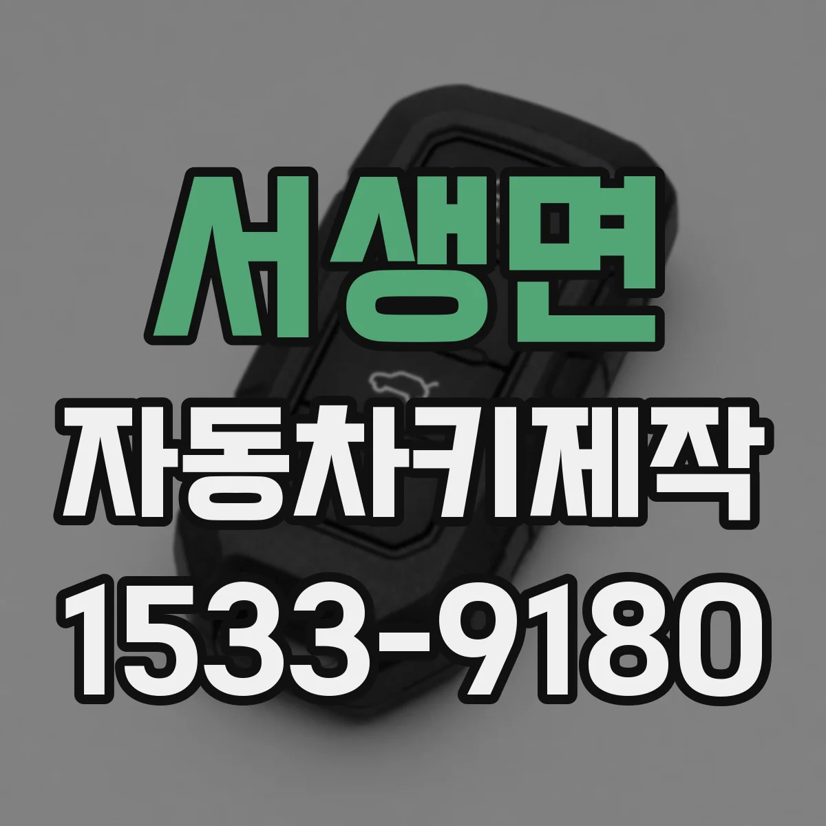 서생면 자동차키제작