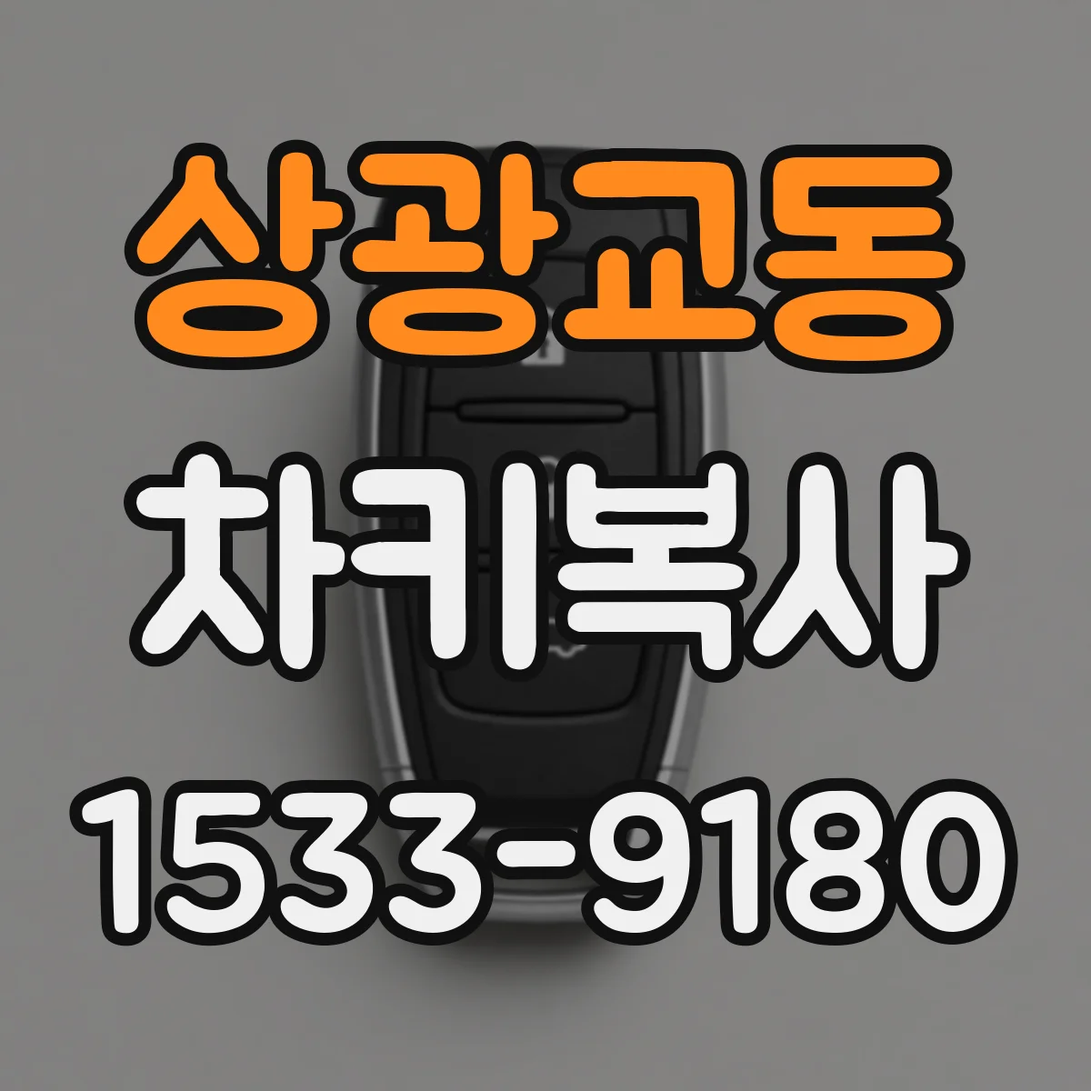 상광교동 차키복사