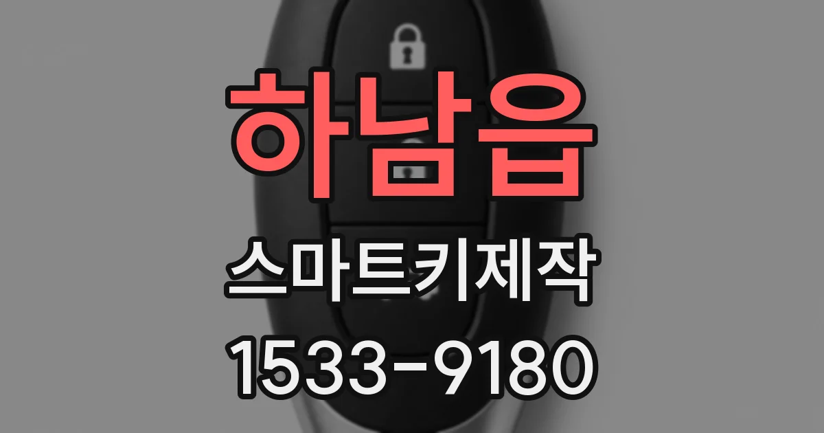 하남읍 스마트키제작