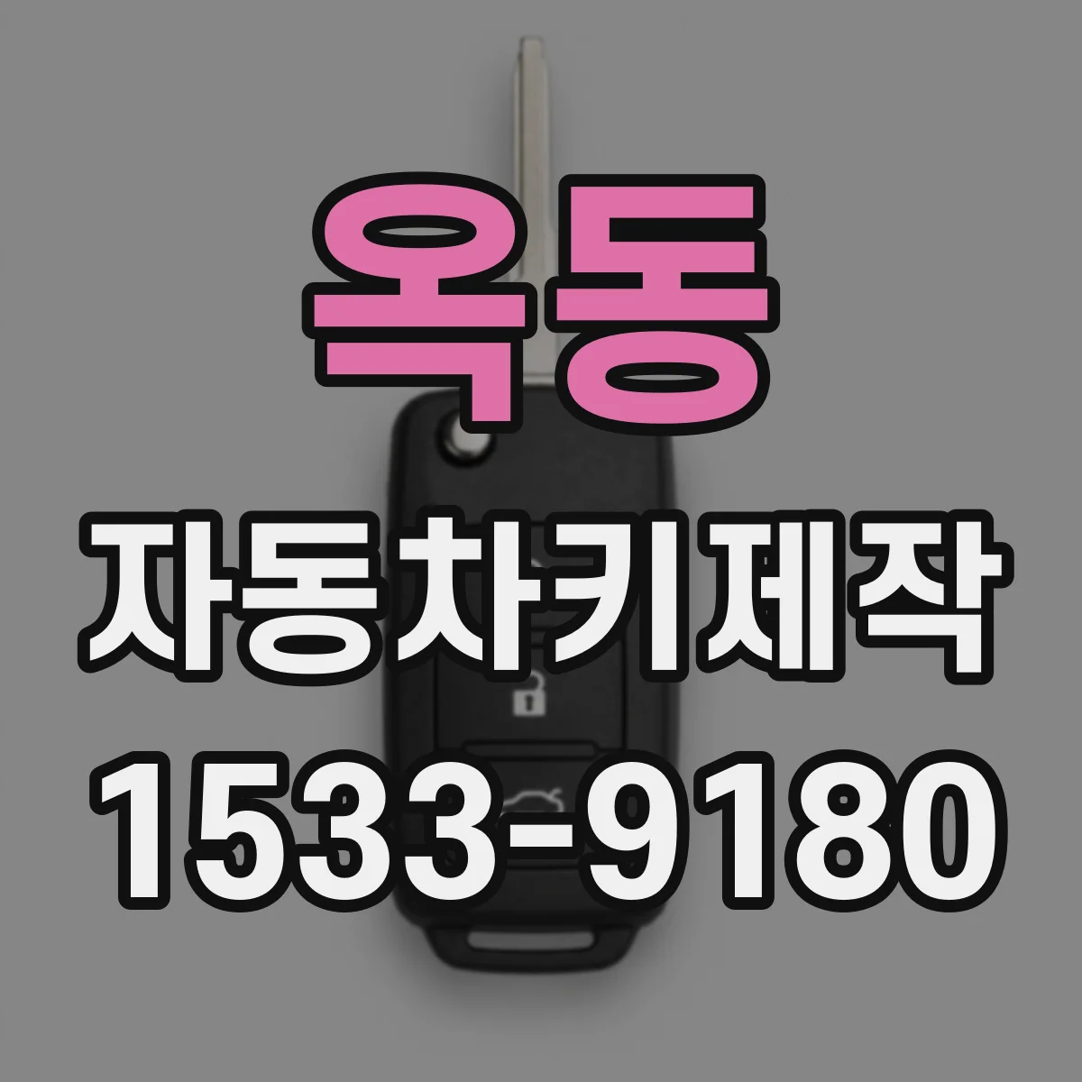 옥동 자동차키제작