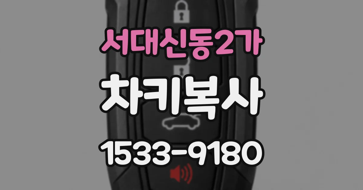 서대신동2가 차키복사