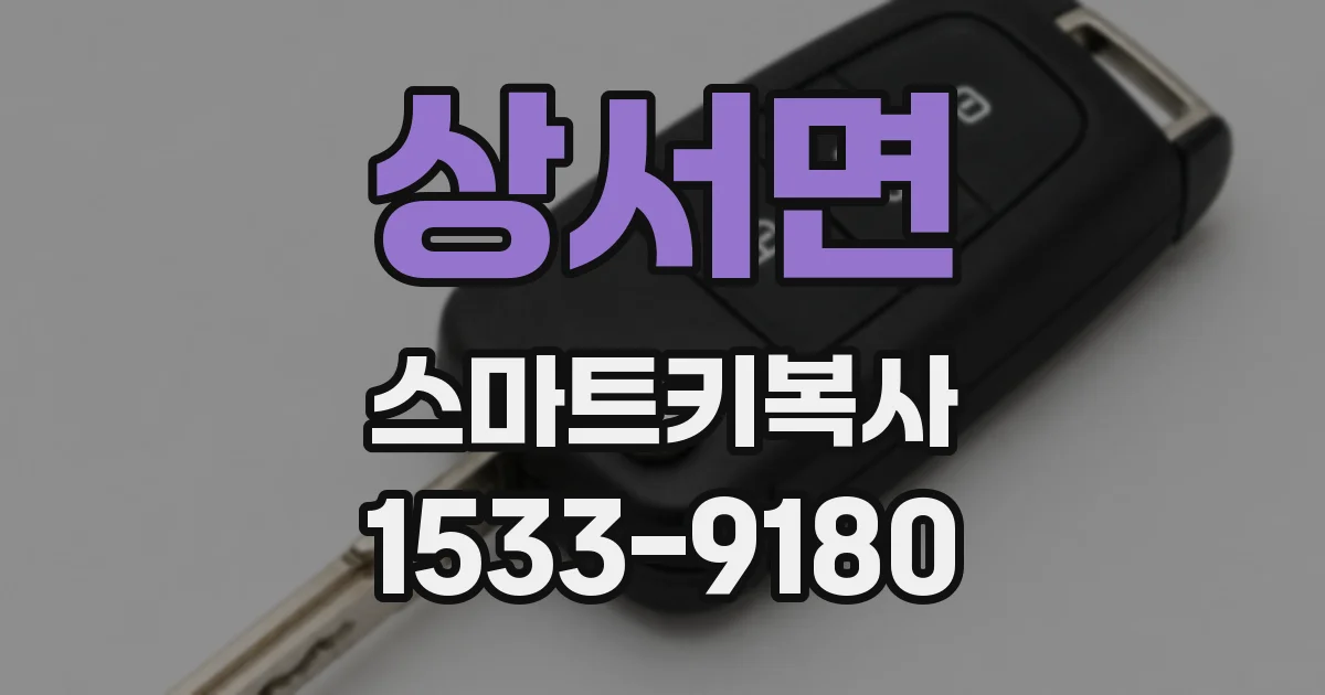 상서면 스마트키복사