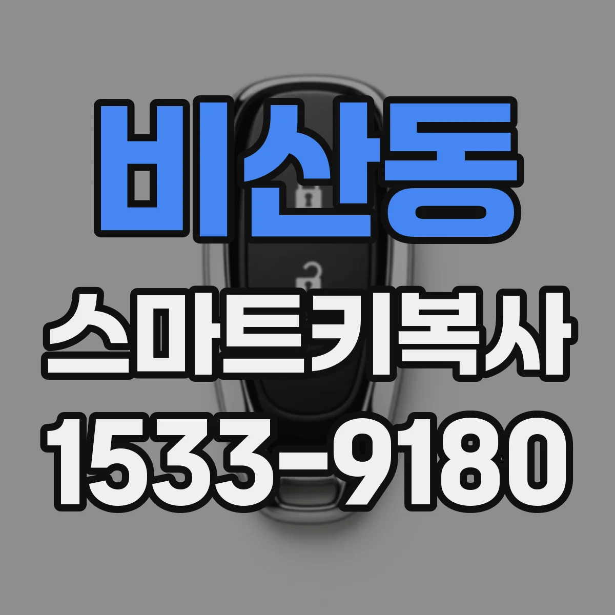 비산동 스마트키복사