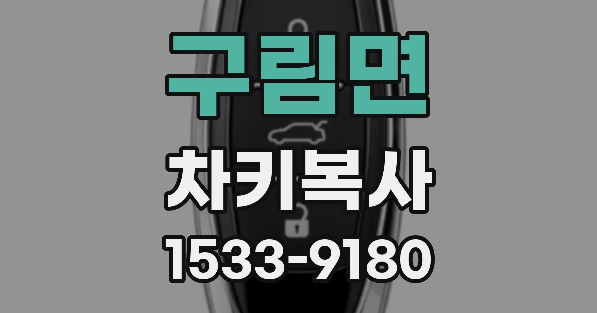 구림면 차키복사