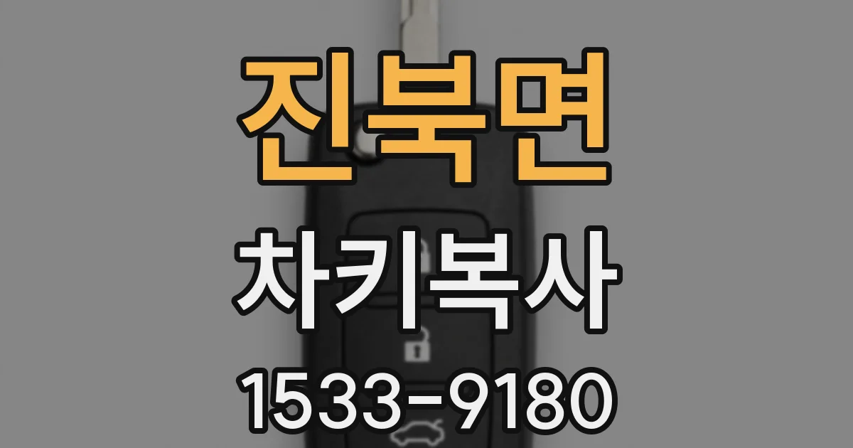 진북면 차키복사
