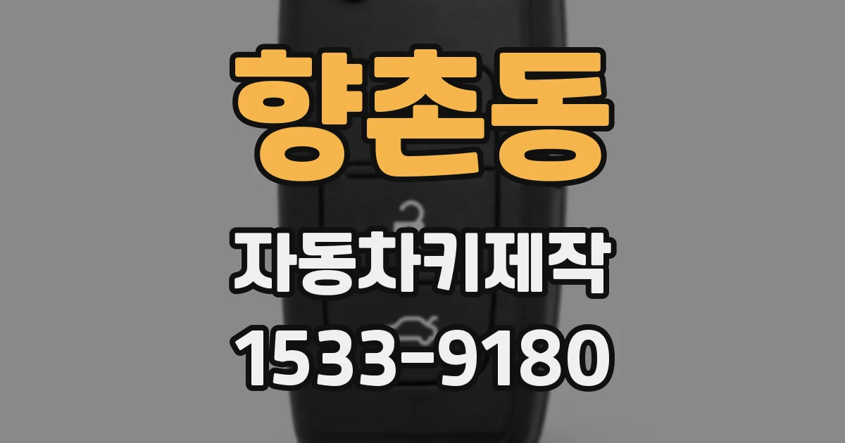 향촌동 자동차키제작