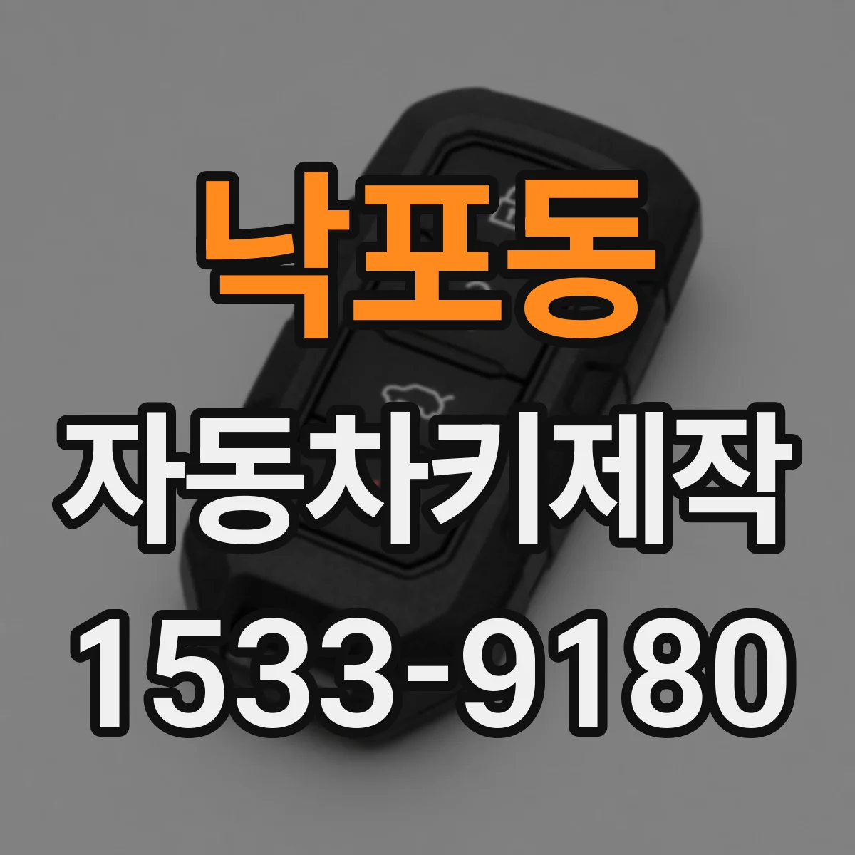 낙포동 자동차키제작