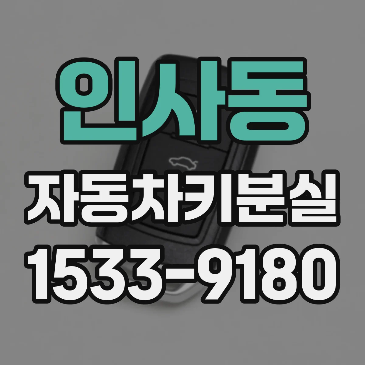 인사동 자동차키분실