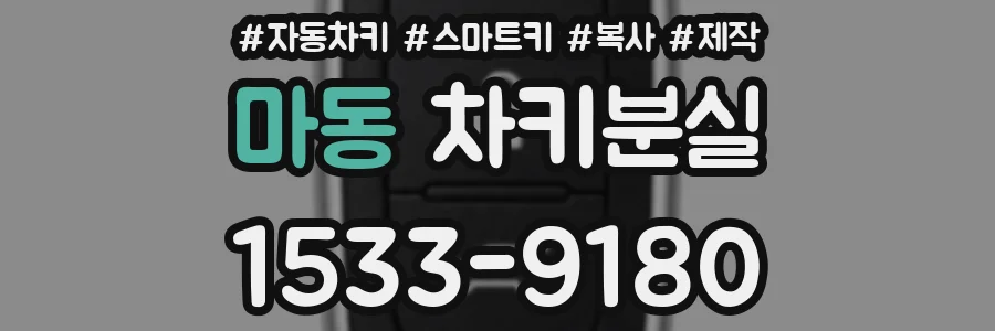 마동 차키분실