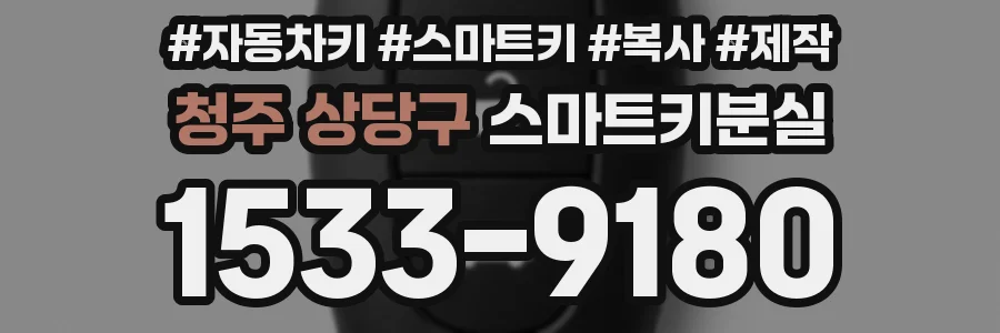 청주 상당구 스마트키분실