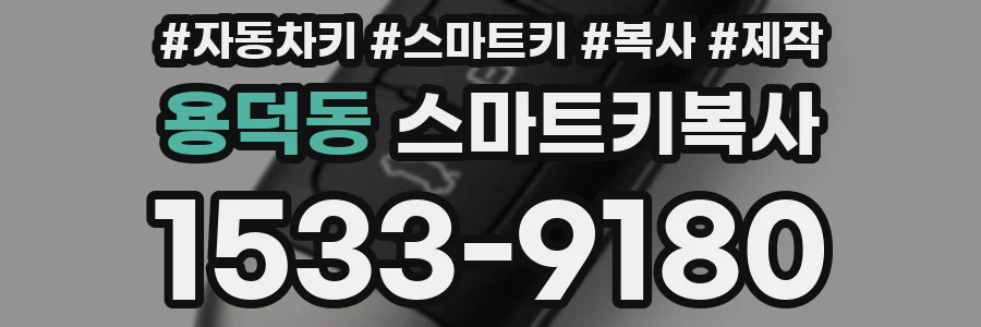 용덕동 스마트키복사