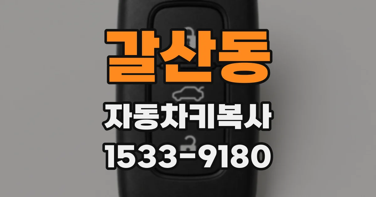 갈산동 자동차키복사