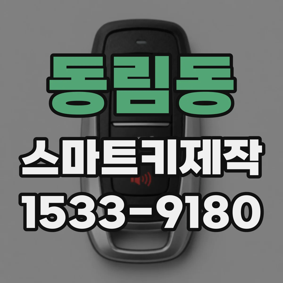 동림동 스마트키제작