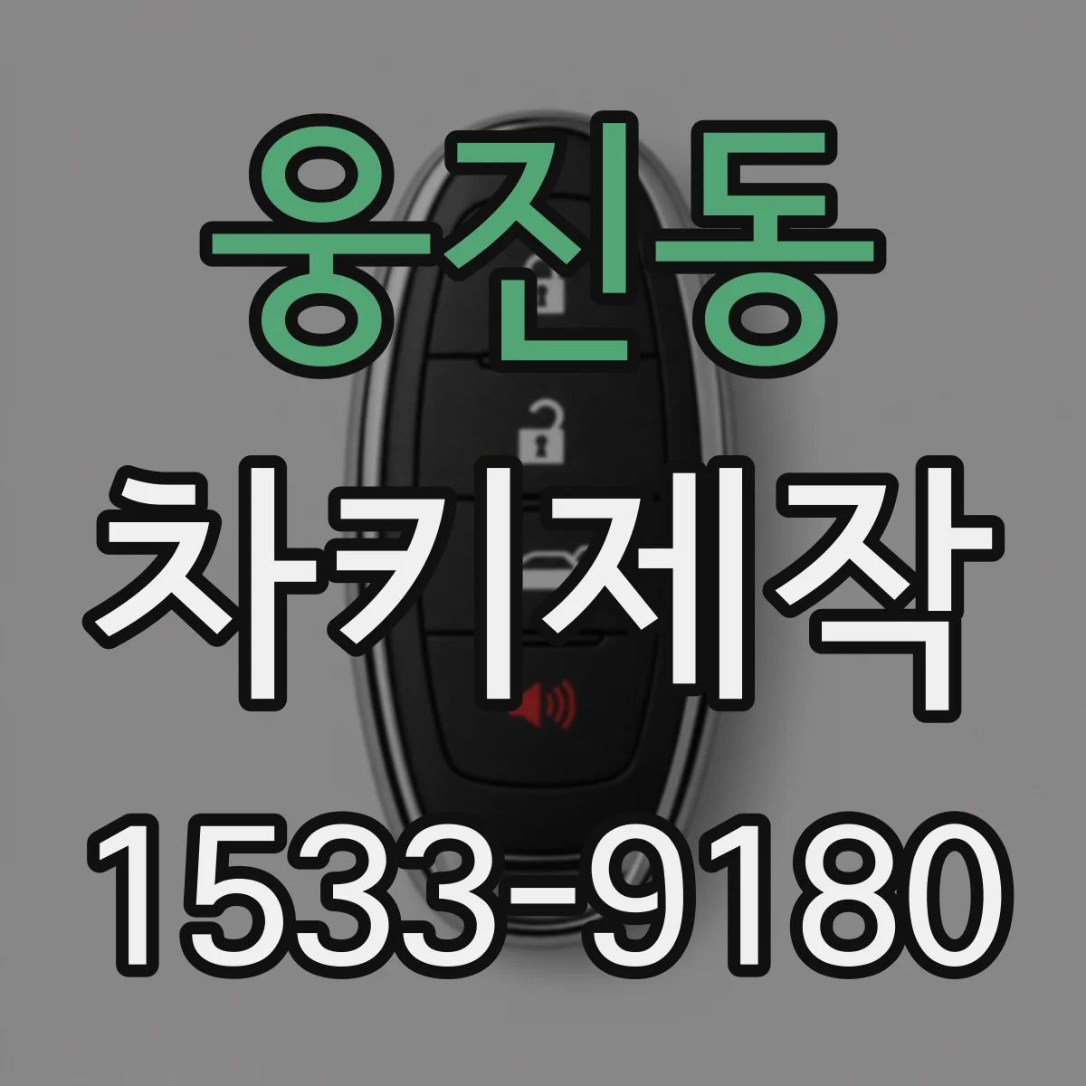 웅진동 차키제작
