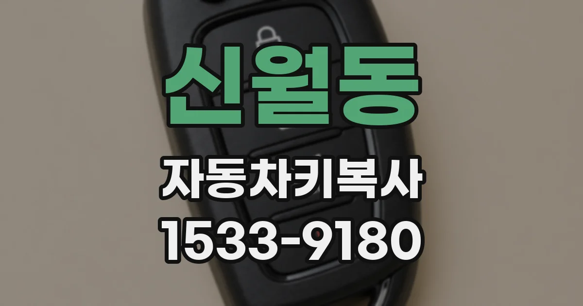 신월동 자동차키복사