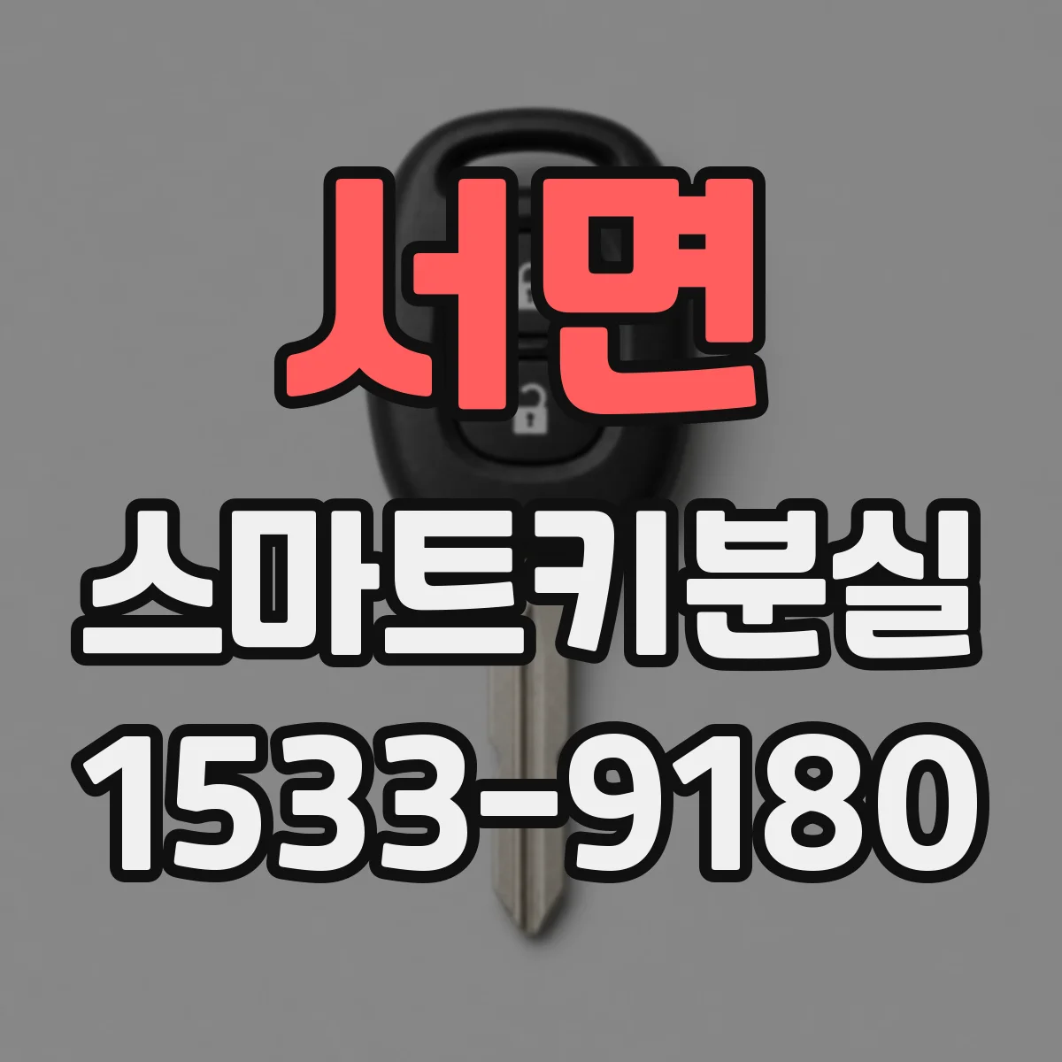 서면 스마트키분실
