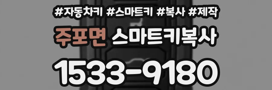 주포면 스마트키복사