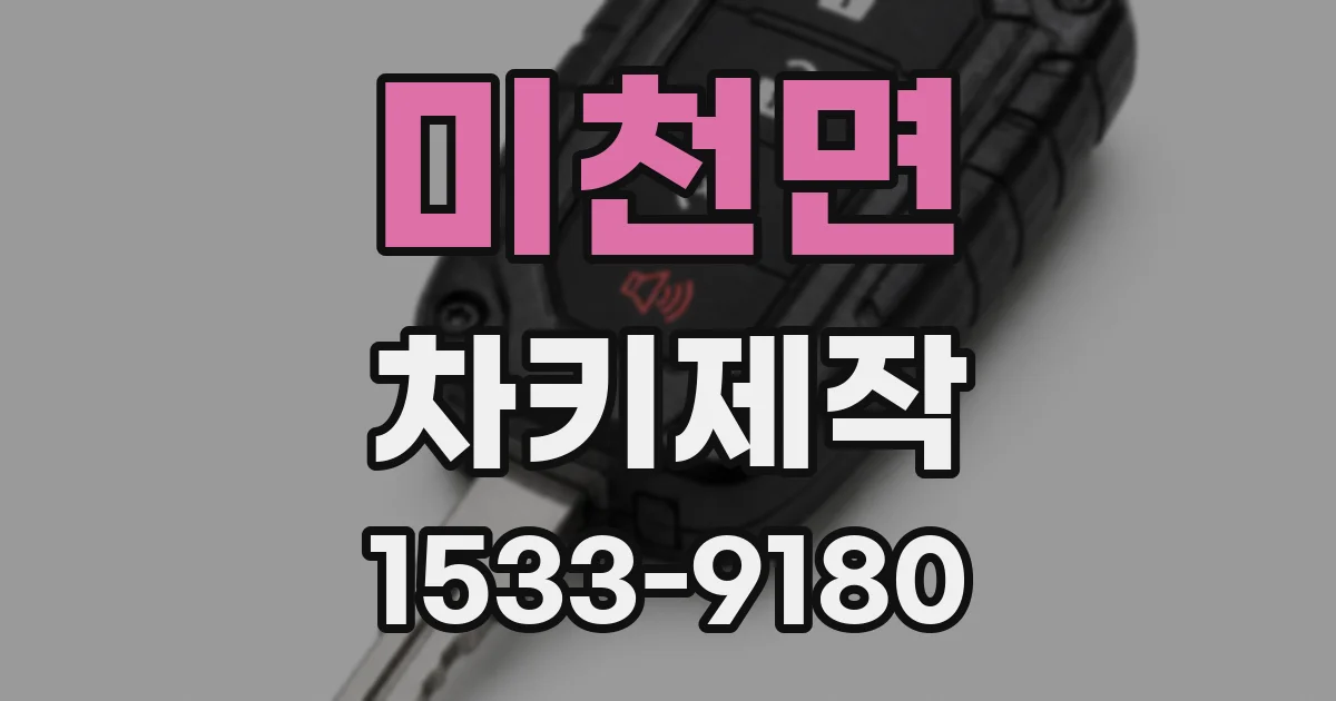 미천면 차키제작