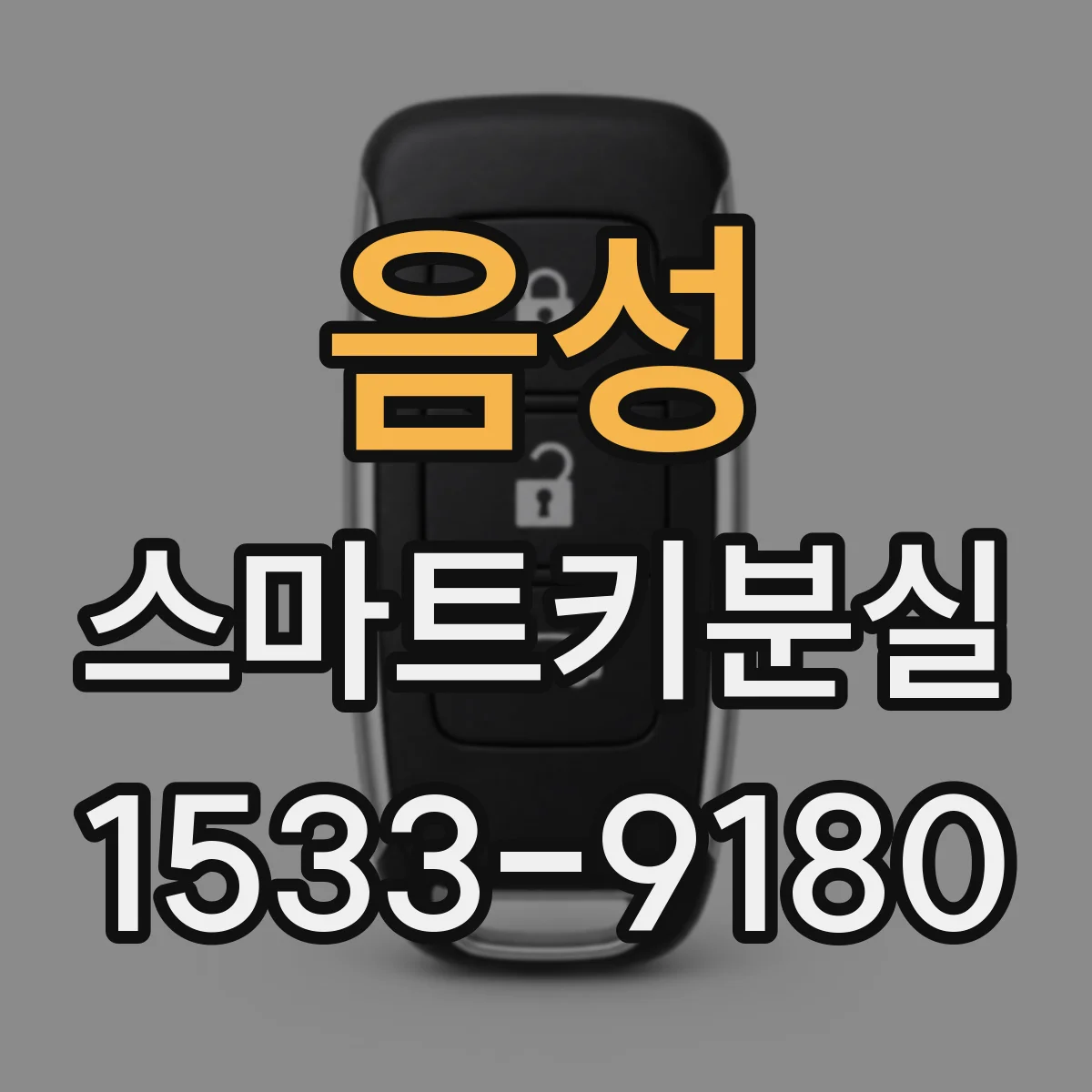 음성 스마트키분실