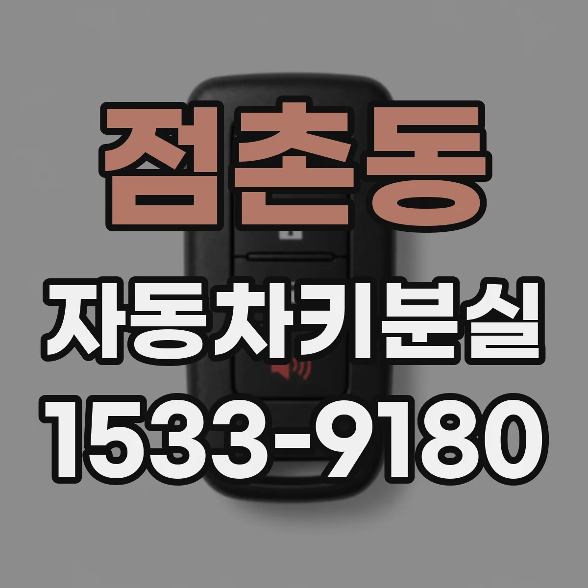 점촌동 자동차키분실
