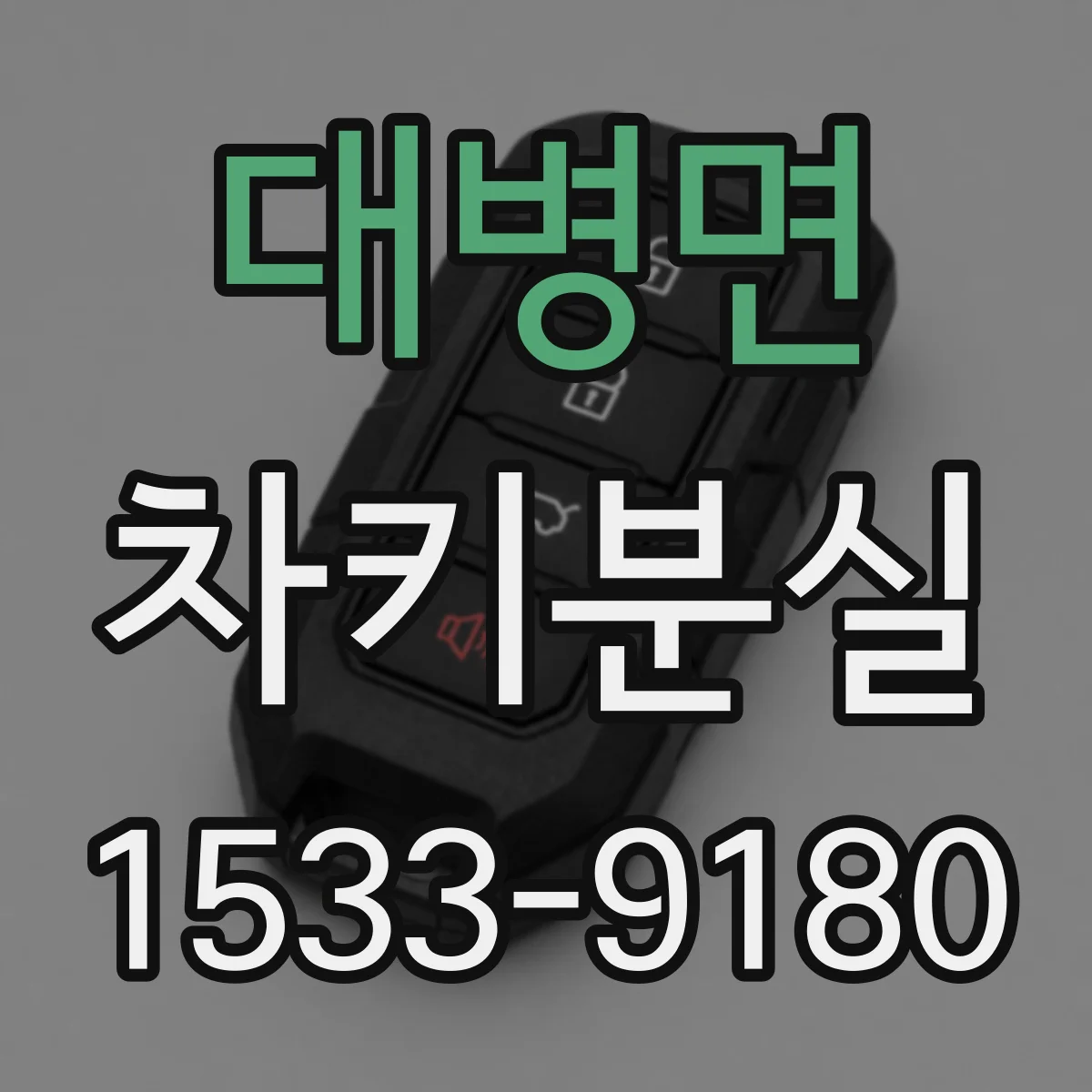 대병면 차키분실