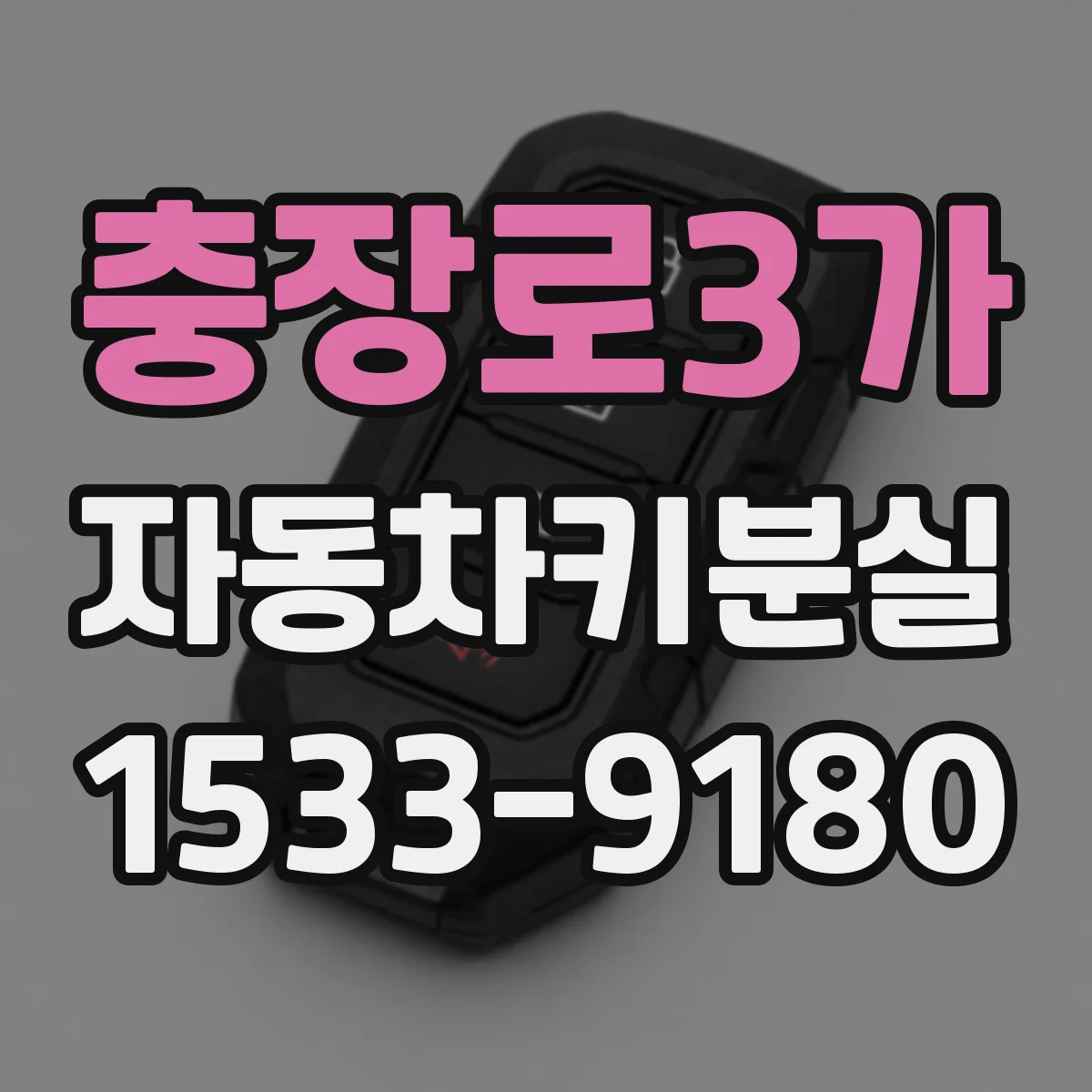 충장로3가 자동차키분실