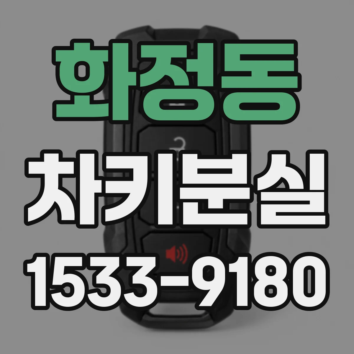 화정동 차키분실