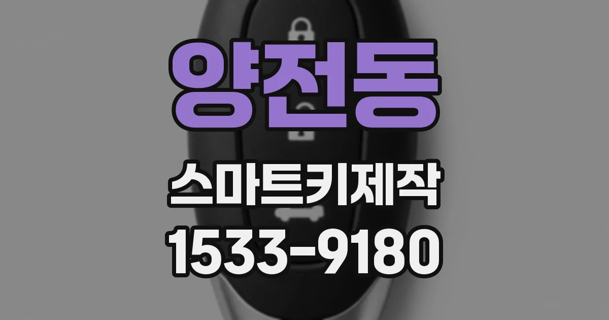 양전동 스마트키제작