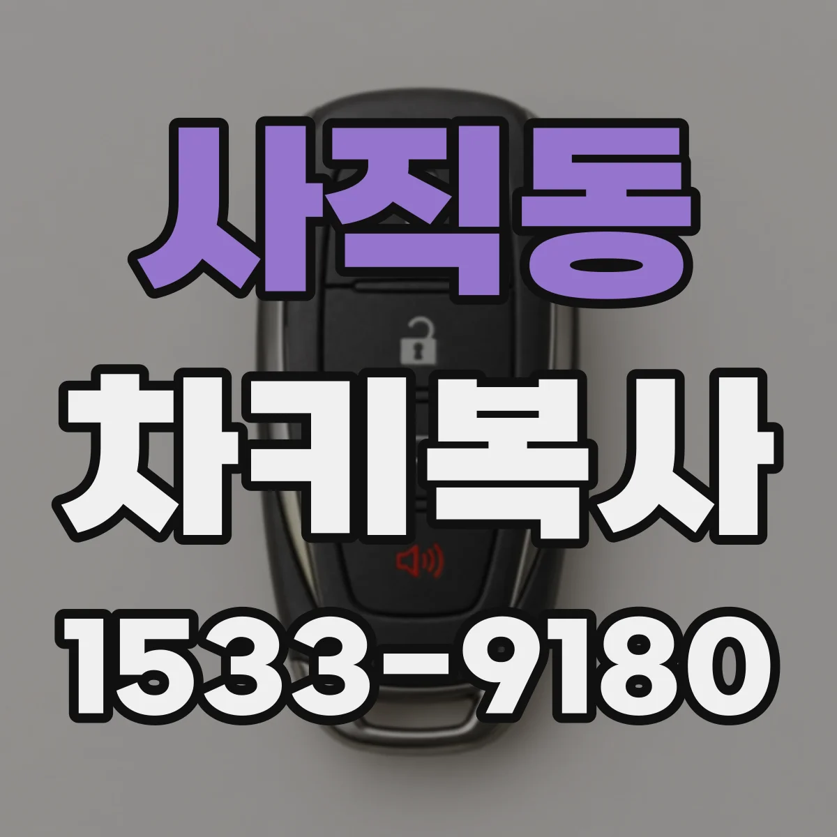 사직동 차키복사