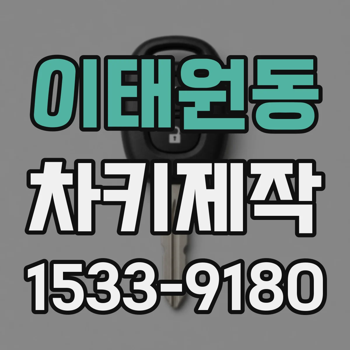 이태원동 차키제작