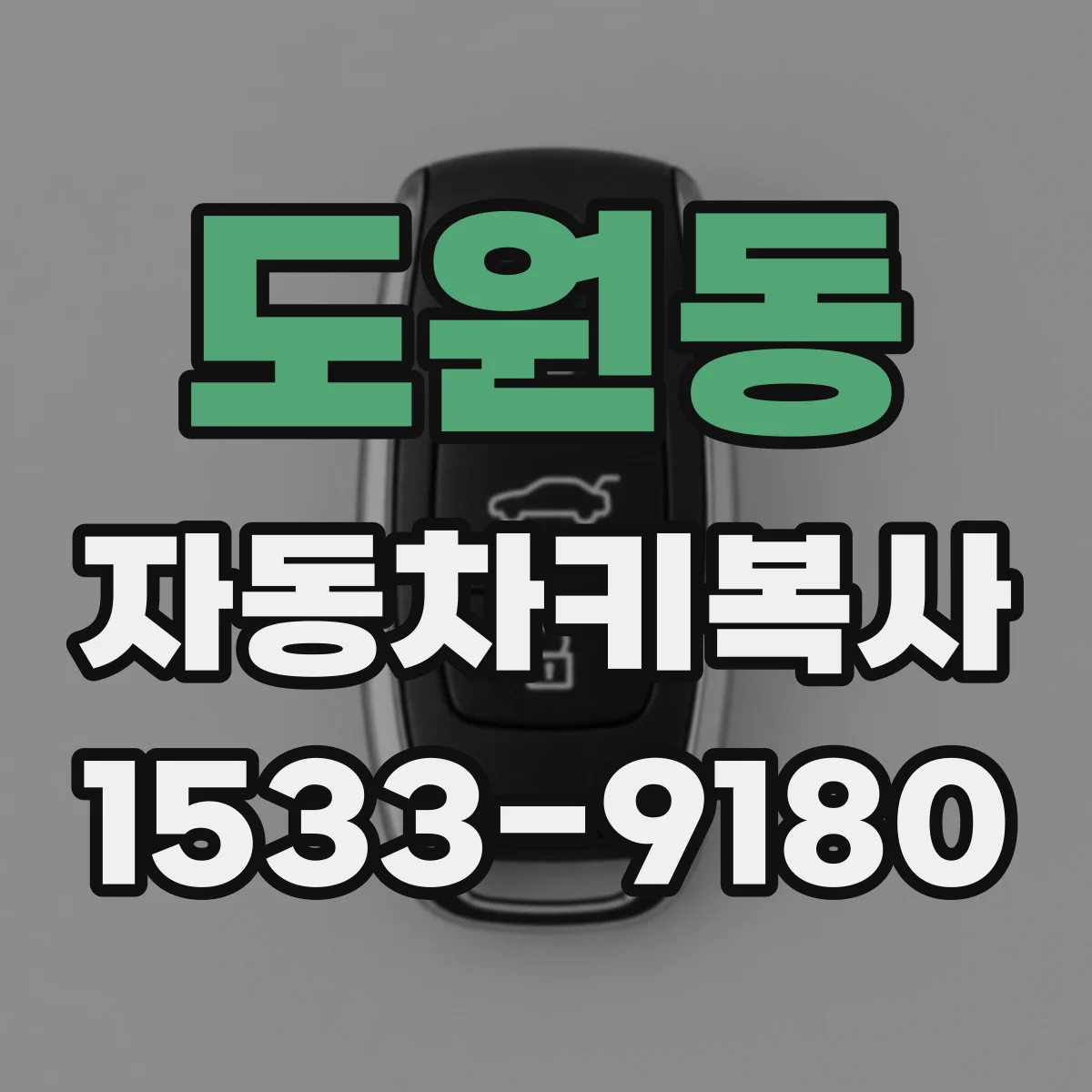 도원동 자동차키복사