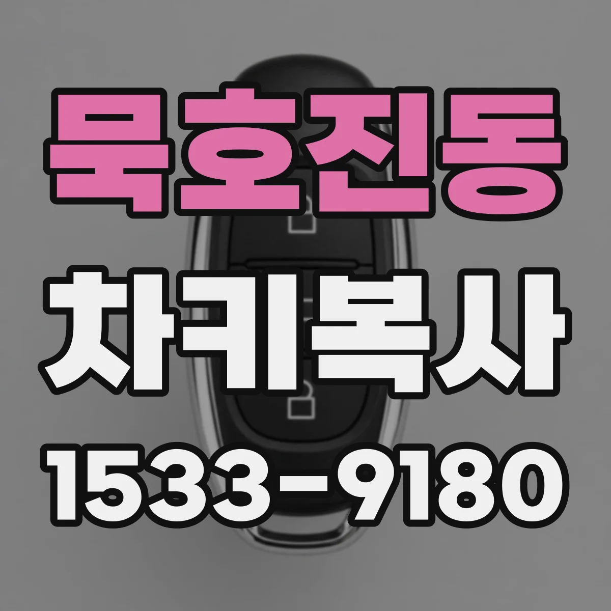 묵호진동 차키복사