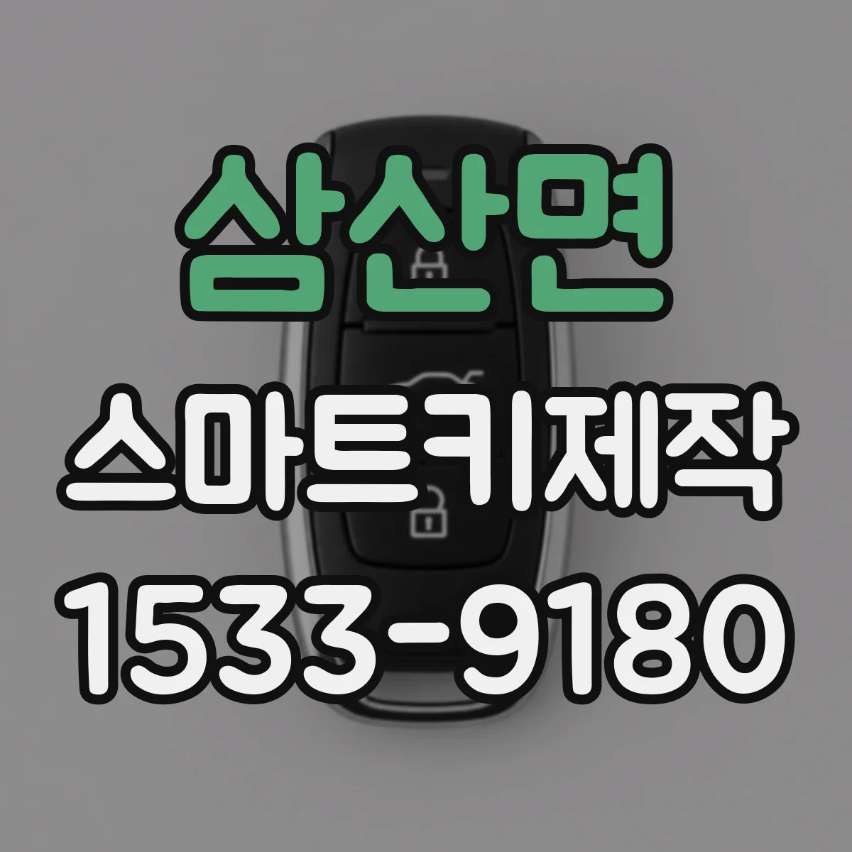 삼산면 스마트키제작