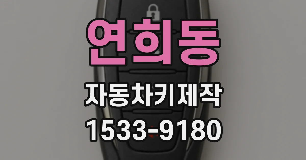연희동 자동차키제작