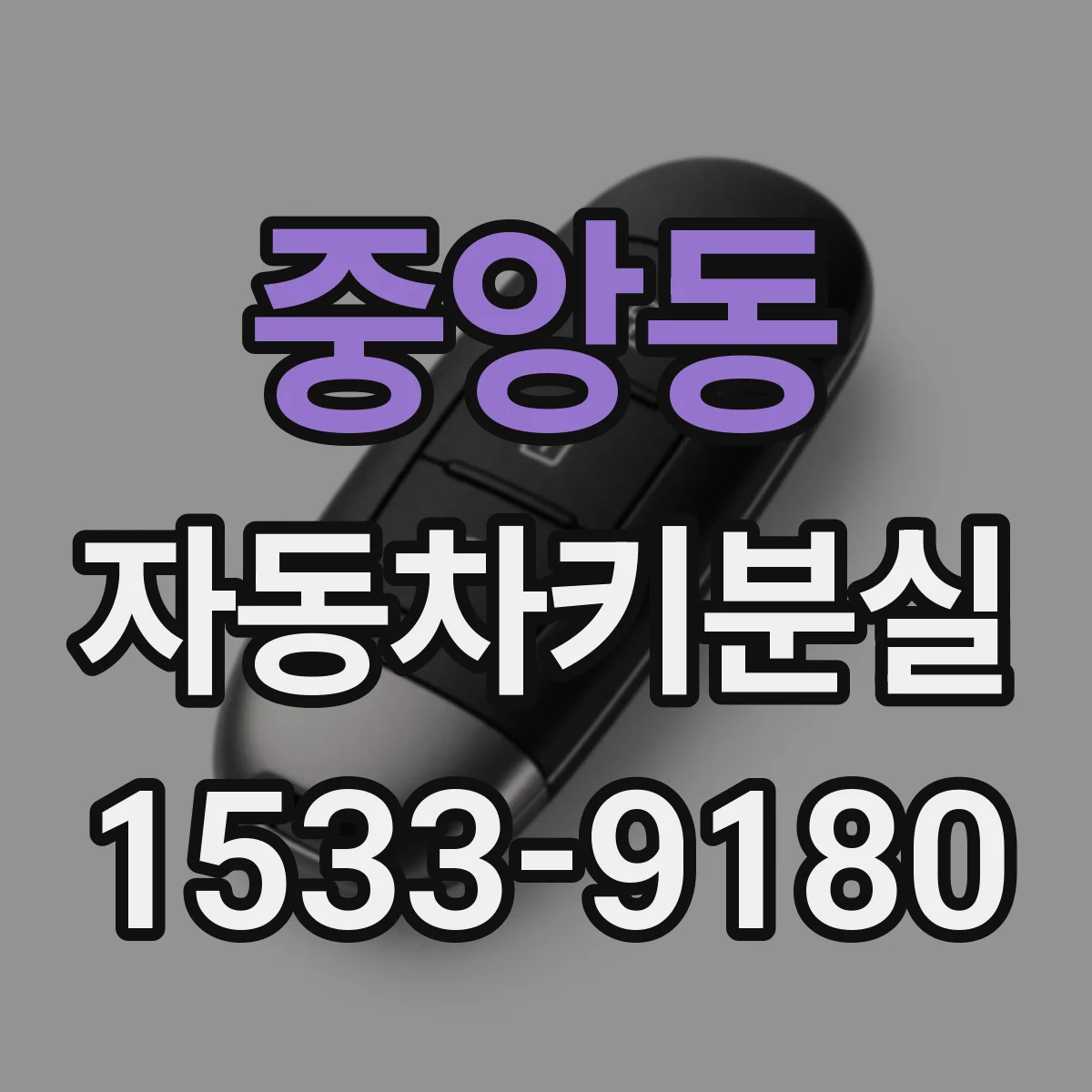 중앙동 자동차키분실
