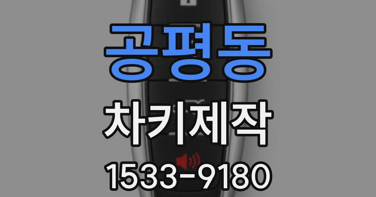 공평동 차키제작