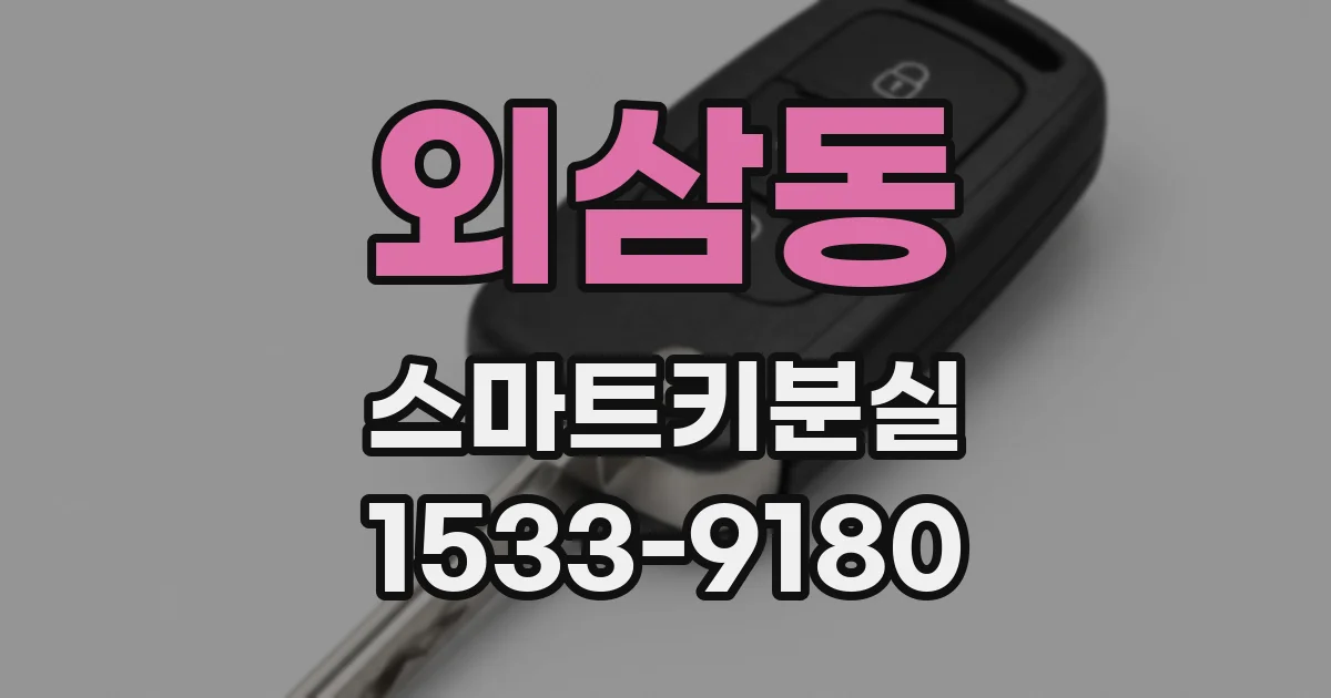 외삼동 스마트키분실